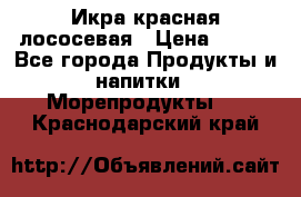 Икра красная лососевая › Цена ­ 185 - Все города Продукты и напитки » Морепродукты   . Краснодарский край